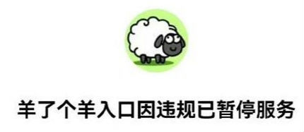 羊了個(gè)羊入口進(jìn)不去 入口因違規(guī)已暫停服務(wù)怎么回事