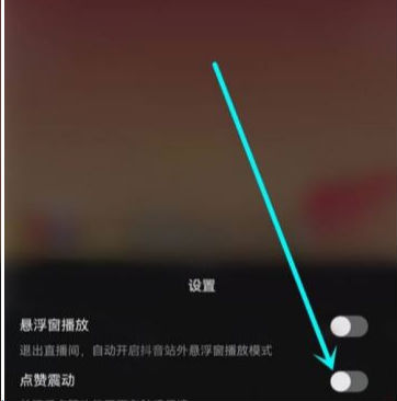 抖音直播點(diǎn)贊震動(dòng)怎么關(guān)掉 點(diǎn)贊震動(dòng)在哪設(shè)置關(guān)閉教程