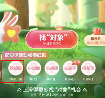 支付寶臉頰鼓是什么動(dòng)物 支付寶七夕找對(duì)象在哪里怎么玩