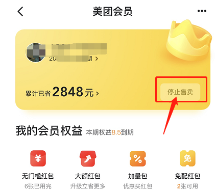 美團神會員