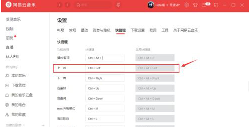 網易云音樂怎么更改快捷鍵？網易云音樂更改快捷鍵教程