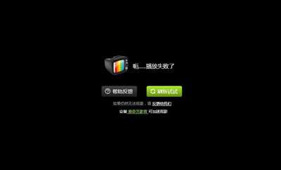 愛奇藝顯示:很抱歉當前視頻播放失敗怎么辦？