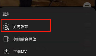 網易云音樂mv彈幕怎么關 網易云音樂彈幕在哪里設置