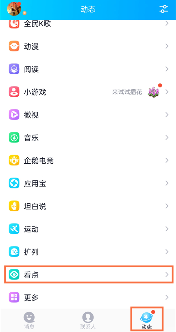 qq看點視頻自動播放怎么關閉