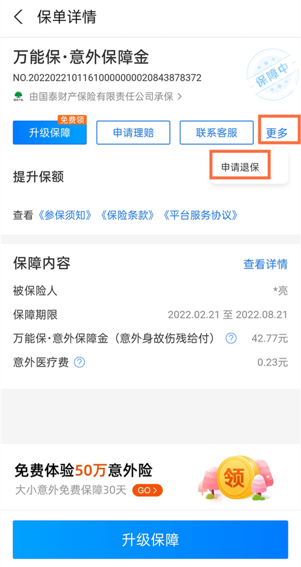 支付寶如何取消保單