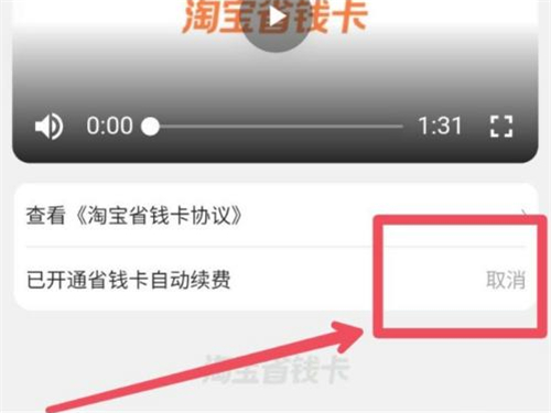 怎樣關(guān)閉淘寶省錢卡連續(xù)包月