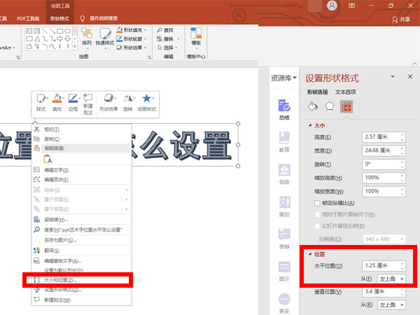 ppt藝術(shù)字位置水平怎么設(shè)置