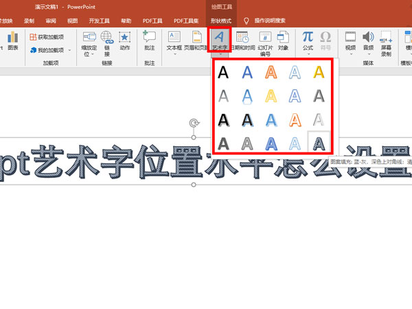 ppt藝術(shù)字位置水平怎么設(shè)置