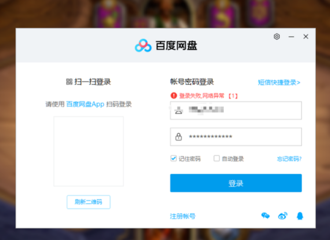 百度網(wǎng)盤登錄顯示:登錄失敗網(wǎng)絡(luò)異常怎么辦？