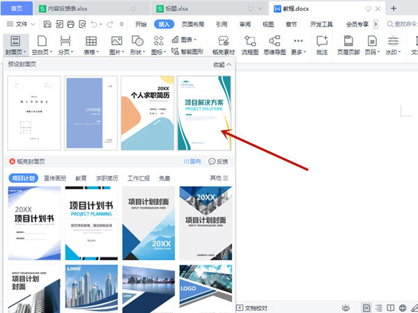 word怎么設置封面