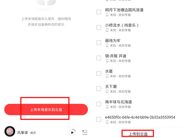 網易云怎么上傳云盤