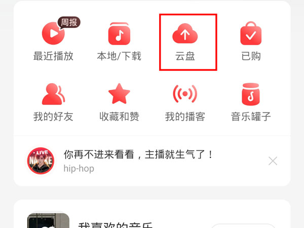 網易云怎么上傳云盤