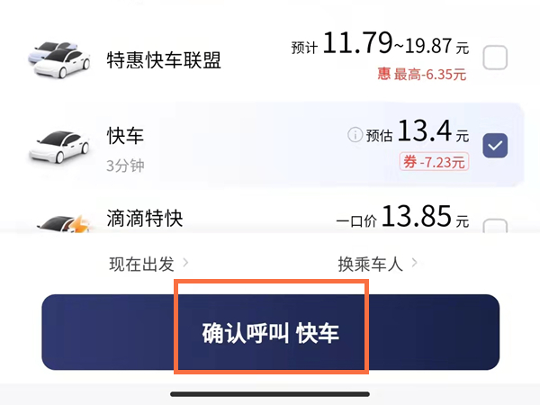滴滴快車(chē)往返怎么下單