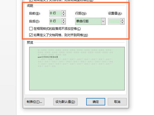 word字符間距在哪里設(shè)置