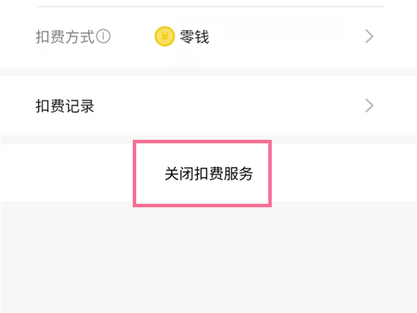 作業(yè)幫每月扣15元怎么取消