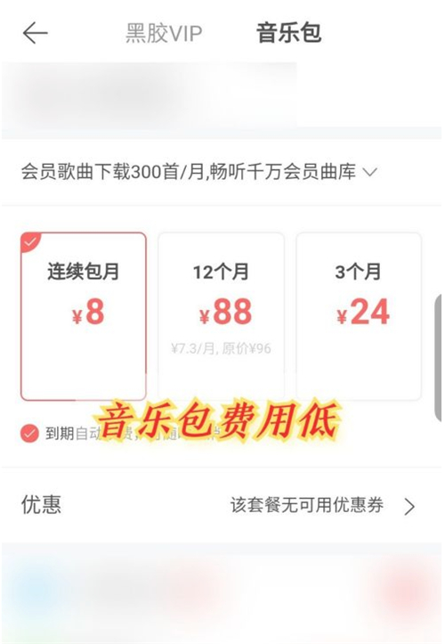 網易云音樂包和黑膠vip有什么區別