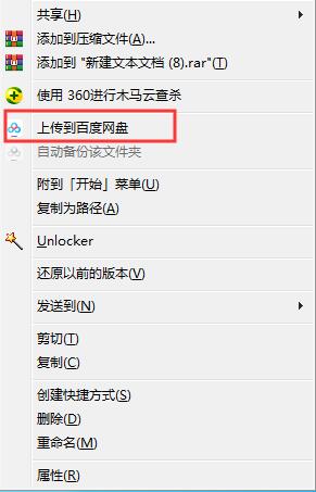 右鍵菜單怎么刪除“上傳到百度網盤”選項？
