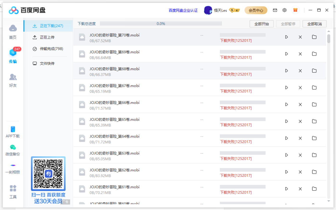 百度網(wǎng)盤下載失敗錯誤代碼1252017怎么辦？