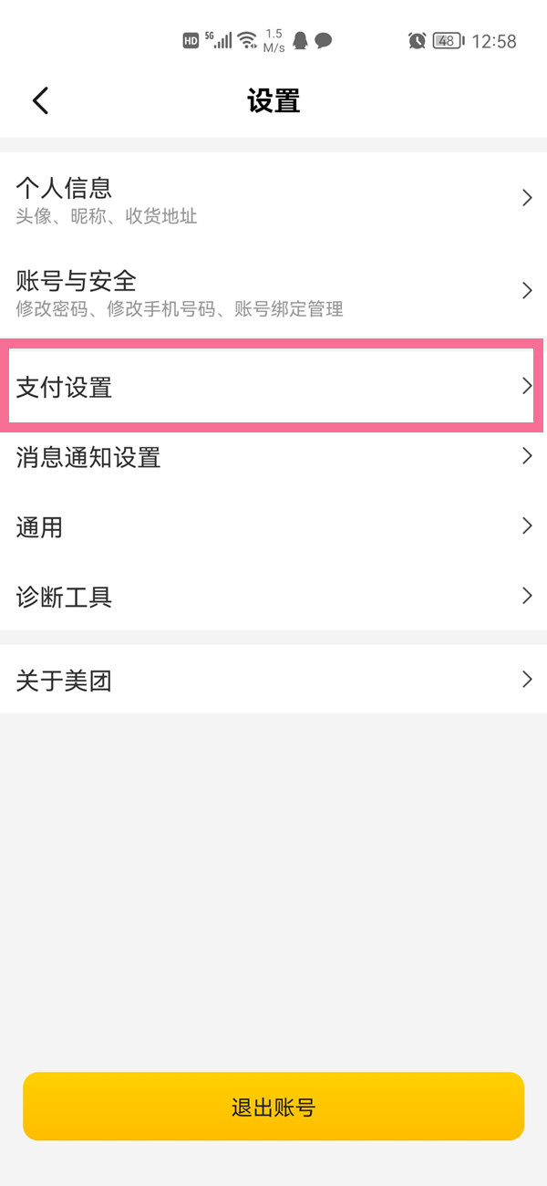 美團支付設置在哪里找