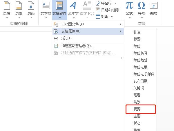word摘要選項(xiàng)卡在哪