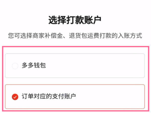 拼多多怎么修改返款路徑