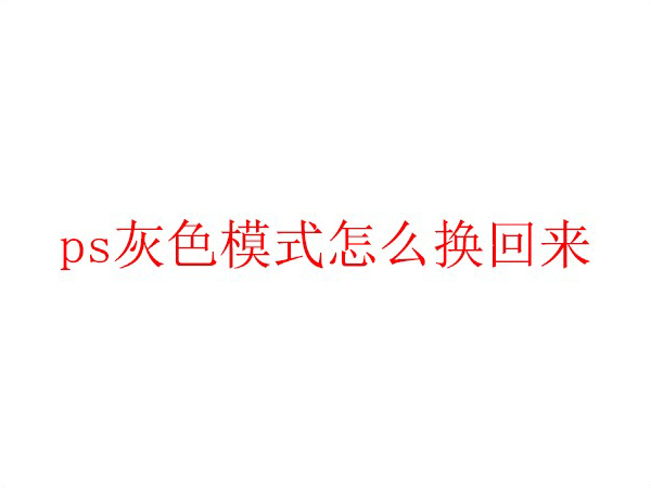 ps灰色模式怎么換回來