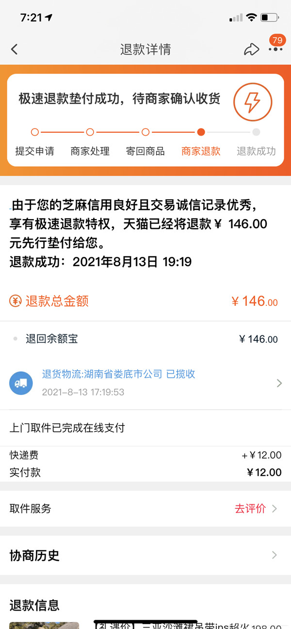 淘寶如何極速退款