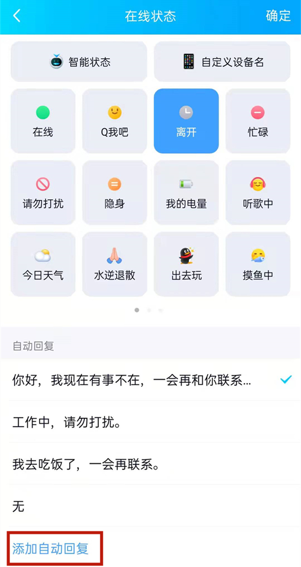 qq離開狀態(tài)自動回復(fù)語