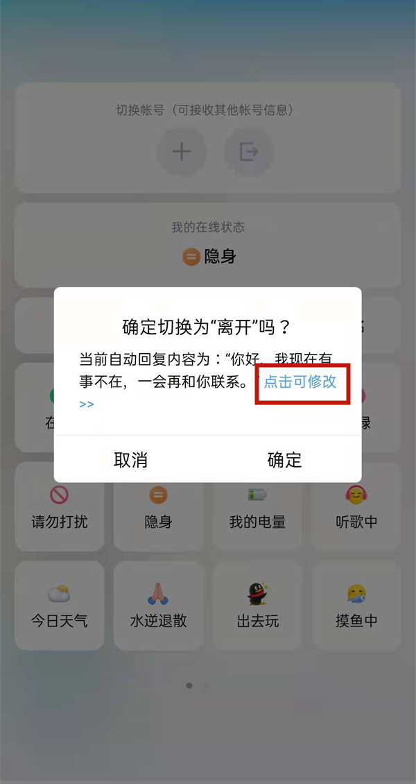 qq離開狀態(tài)自動回復(fù)語