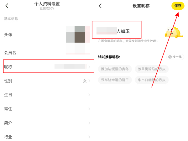 閑魚(yú)怎么隱藏淘寶id
