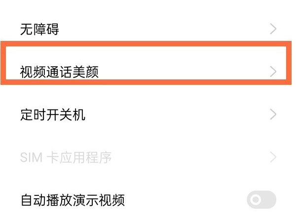 微信視頻怎么美顏