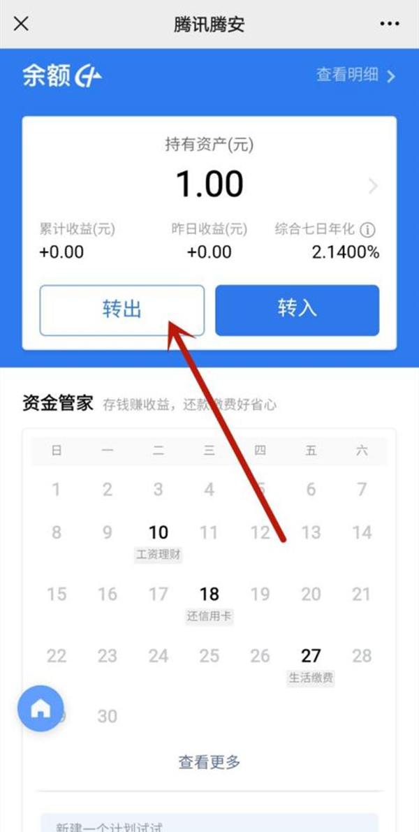 騰訊理財通的錢怎么取出來