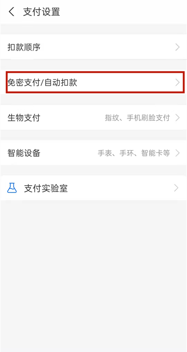 支付寶怎么關(guān)閉自動扣費(fèi)
