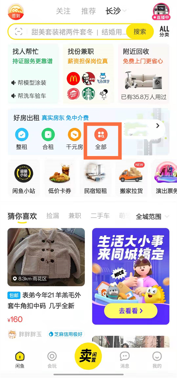 閑魚怎么發布房源