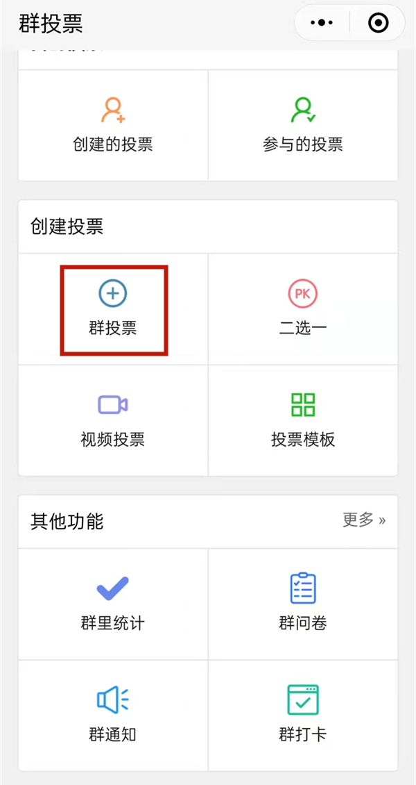 微信群投票怎么發起