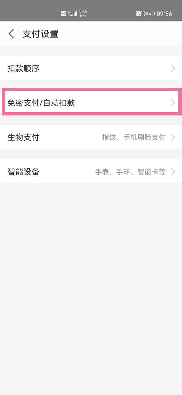 支付寶自動(dòng)支付在哪里關(guān)閉