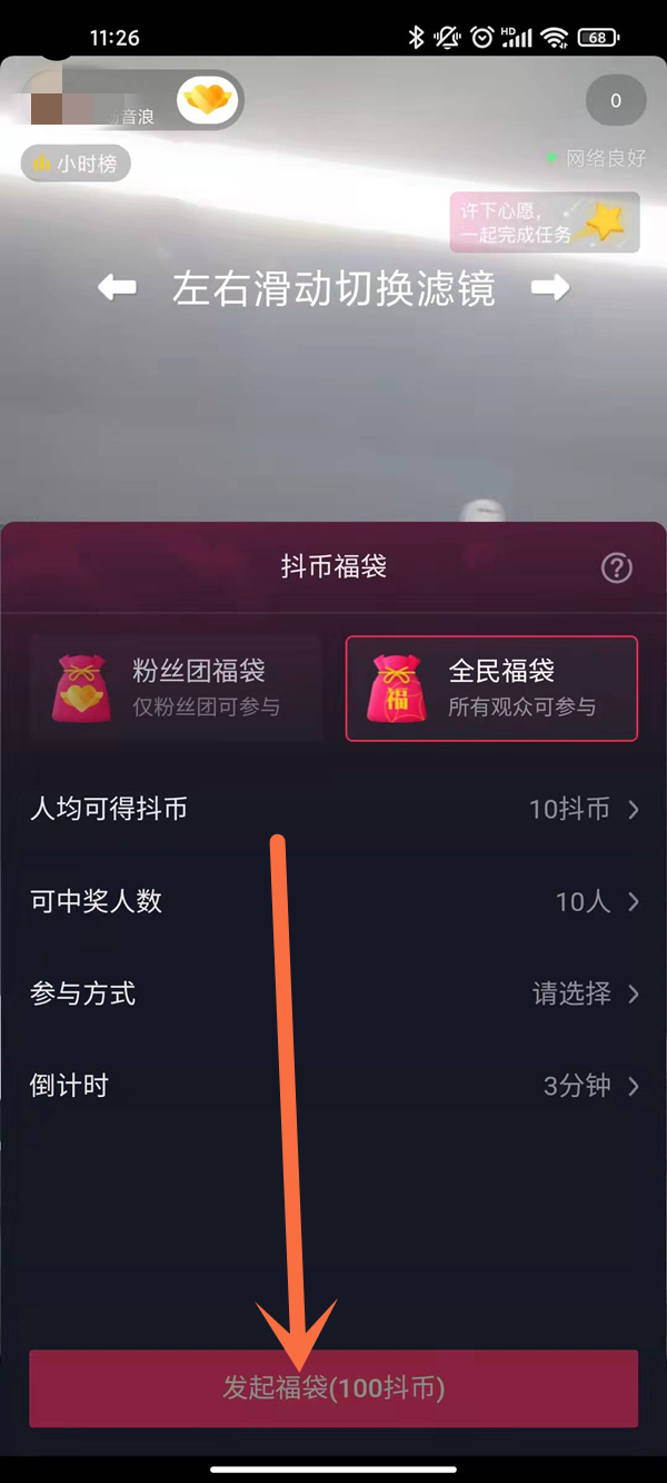 抖音超級福袋怎么設置
