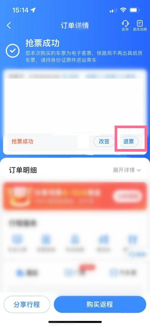 火車票退票怎么操作