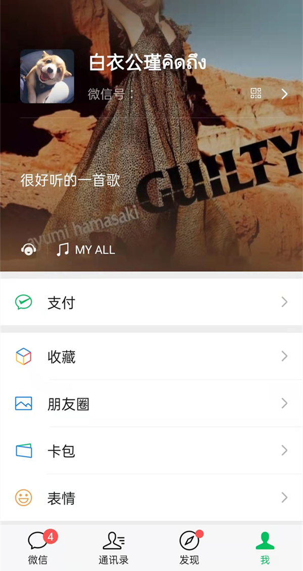微信狀態音樂怎么設置