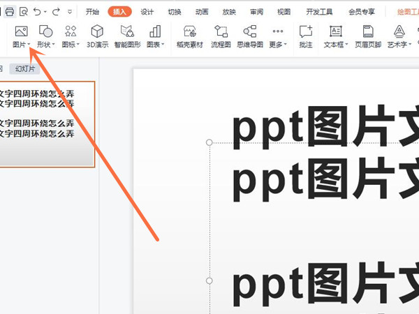 ppt圖片文字四周環繞怎么弄