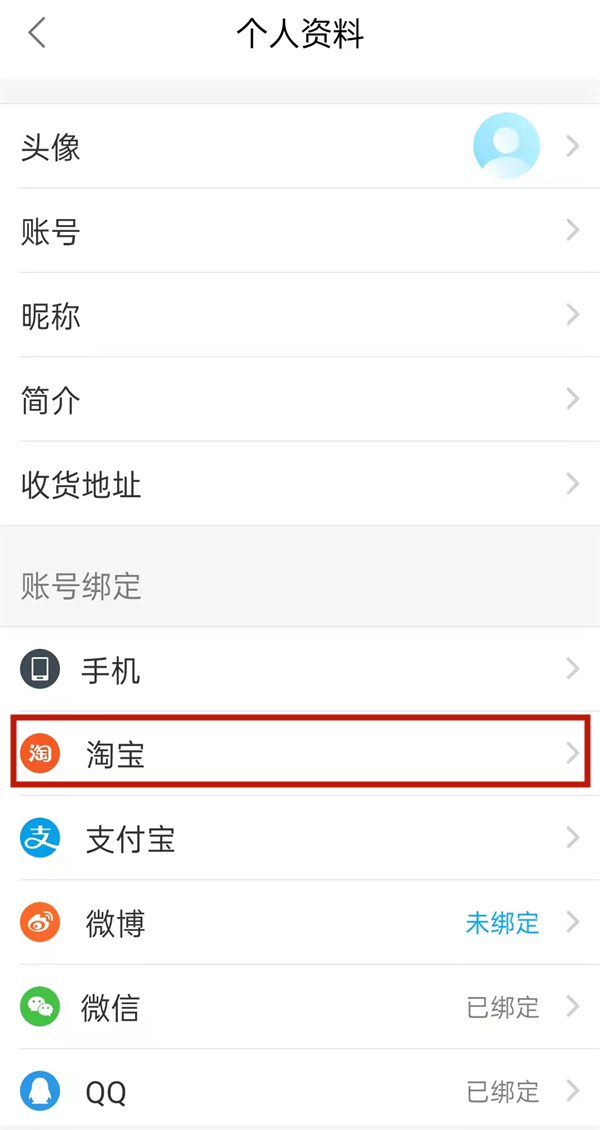 餓了么怎么綁定淘寶賬號(hào)