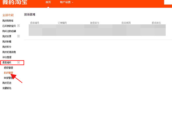 淘寶的投訴進(jìn)度在哪里