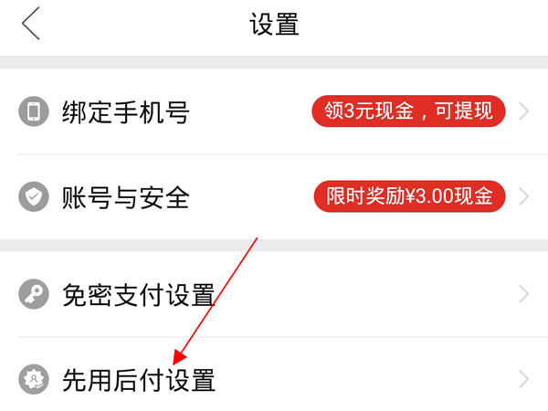拼多多如何關(guān)閉先用后付設(shè)置