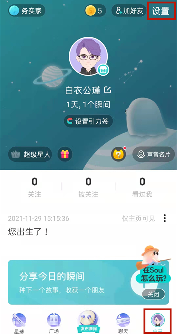 soul怎么關閉地理位置