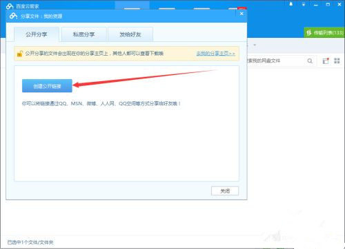 如何使用百度網盤客戶端分享文件？