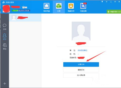 如何使用百度網盤客戶端分享文件？