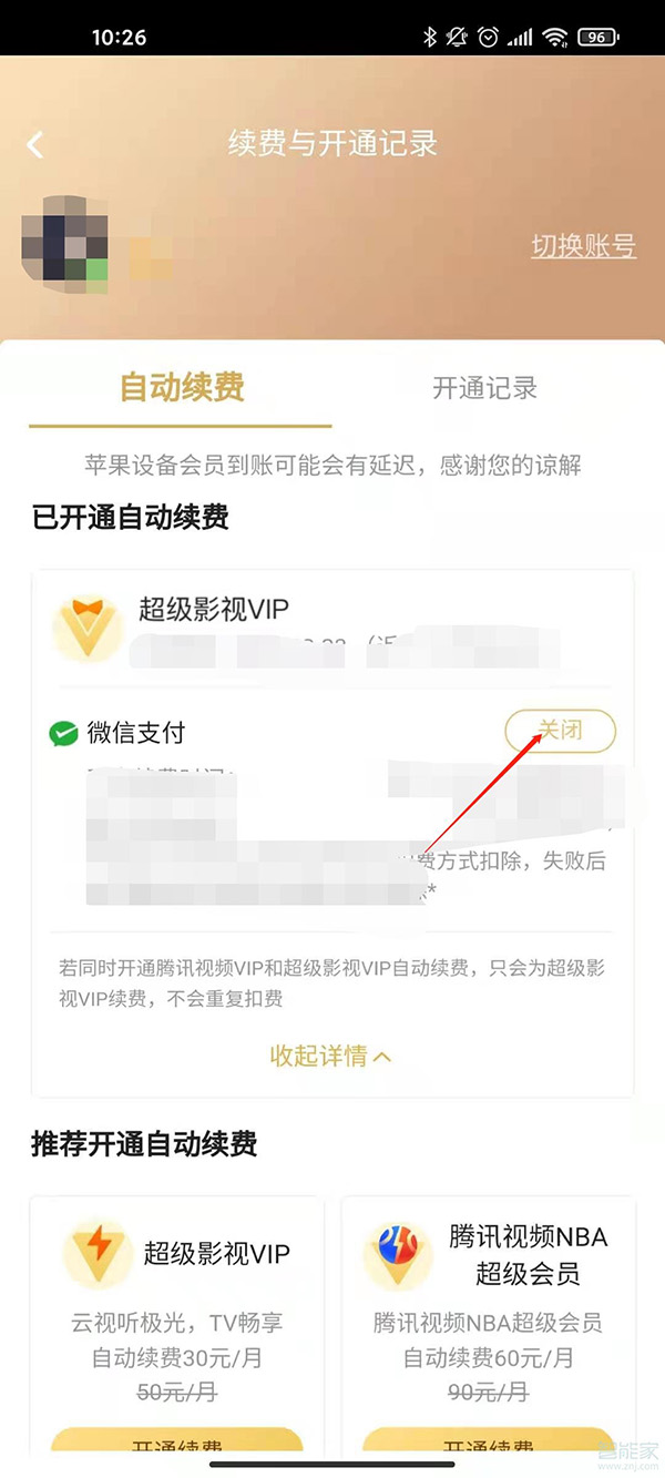 騰訊連續包月自動扣費怎么取消