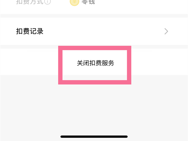 埋堆堆會員怎么取消自動續費