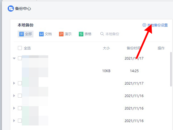 wps自動保存時間設置在哪里