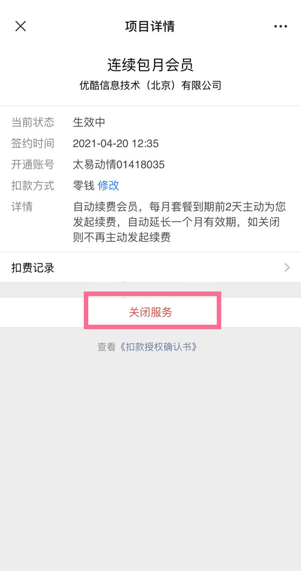 優(yōu)酷怎樣取消自動續(xù)費